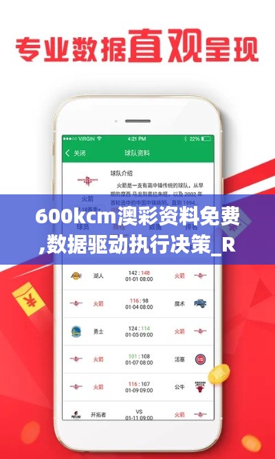 600kcm澳彩资料免费,数据驱动执行决策_R版3.231