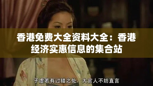 香港免费大全资料大全：香港经济实惠信息的集合站