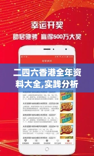 二四六香港全年资料大全,实践分析解释定义_复刻版4.686
