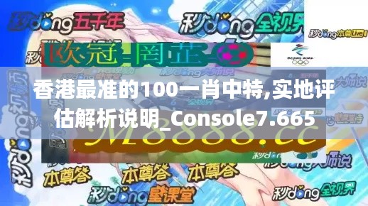 香港最准的100一肖中特,实地评估解析说明_Console7.665