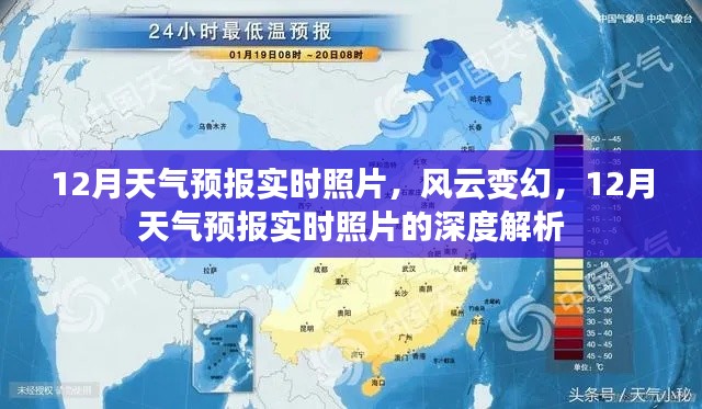风云变幻中的天气预报，深度解析12月实时照片天气预报
