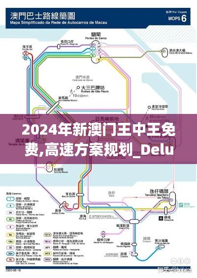 2024年新澳门王中王免费,高速方案规划_Deluxe6.270