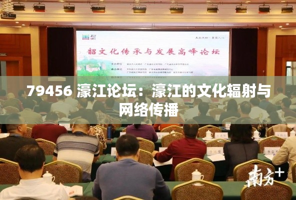 79456 濠江论坛：濠江的文化辐射与网络传播