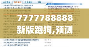 7777788888新版跑狗,预测说明解析_Linux7.272