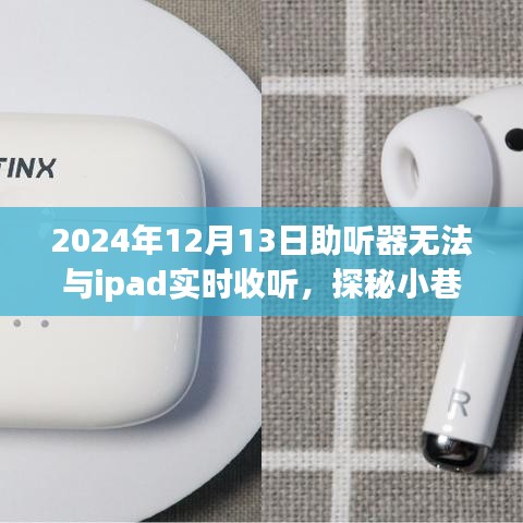 探秘独特小店，助听器与iPad的聆听奇缘之无法实时连接之谜解探之旅