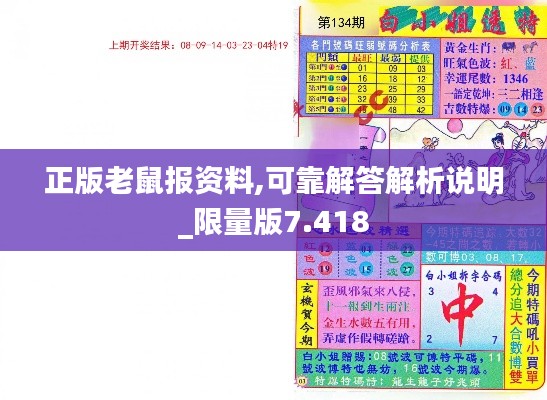 正版老鼠报资料,可靠解答解析说明_限量版7.418
