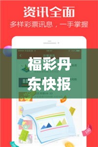 福彩丹东快报先锋快报图谜今天,全面应用数据分析_Hybrid5.847