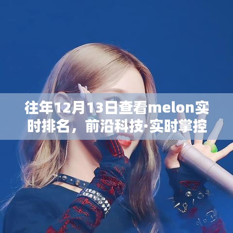 掌握前沿科技，实时掌控Melon智能榜单音乐潮流新纪元揭秘！