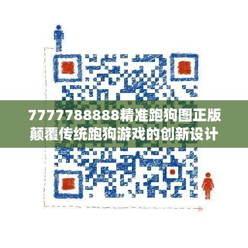 7777788888精准跑狗图正版颠覆传统跑狗游戏的创新设计