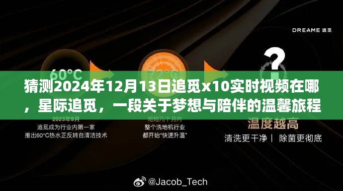 星际追觅，梦想与陪伴的温馨旅程，追觅x10实时视频预测揭晓日 2024年12月13日