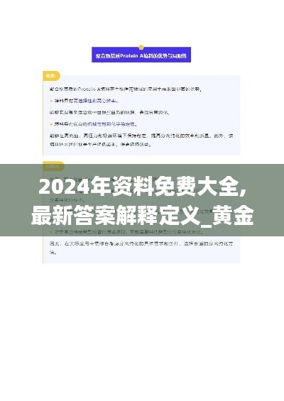 2024年资料免费大全,最新答案解释定义_黄金版6.164