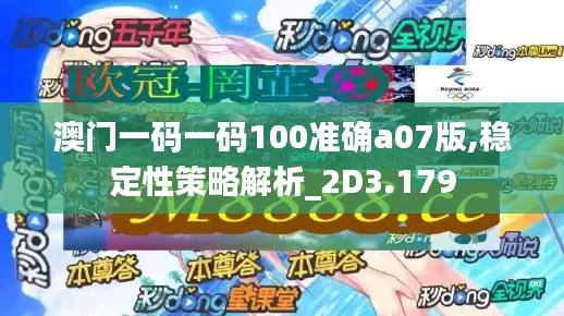 澳门一码一码100准确a07版,稳定性策略解析_2D3.179