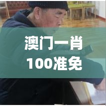 澳门一肖100准免费,创新方案设计_P版9.953