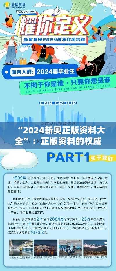 “2024新奥正版资料大全”：正版资料的权威选择