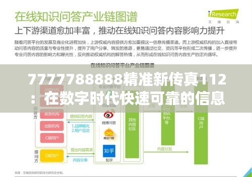 7777788888精准新传真112：在数字时代快速可靠的信息传递