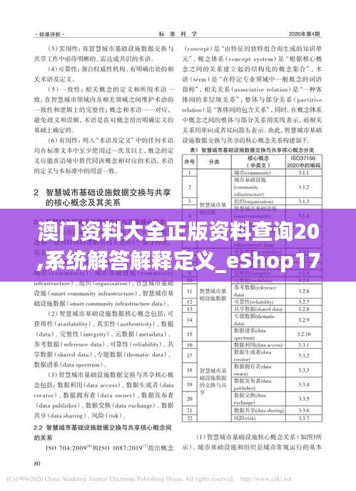 澳门资料大全正版资料查询20,系统解答解释定义_eShop17.897