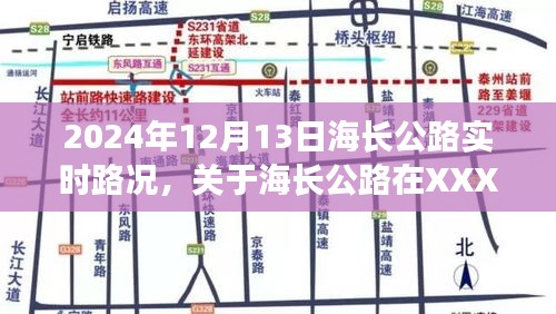 海长公路实时路况报告，掌握最新路况信息，关注未来交通动态