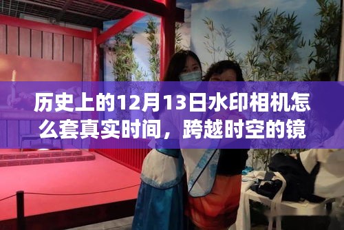 水印相机下的历史握手与成长自信，跨越时空的励志故事