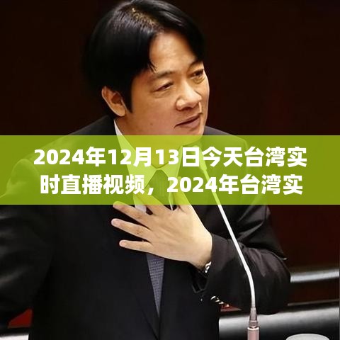 深度解析，台湾实时直播视频观察与今日观察