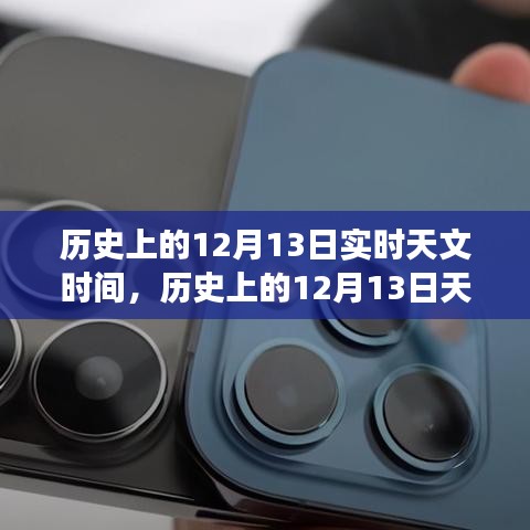 揭秘历史12月13日天文时刻，深层意义与天文现象探究