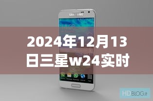 三星W24的价格之旅，官网实时价格与购物故事揭秘