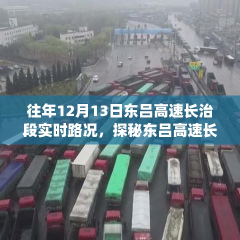 东吕高速长治段，美食之旅与实时路况探秘周边隐藏小巷的特色小店之旅