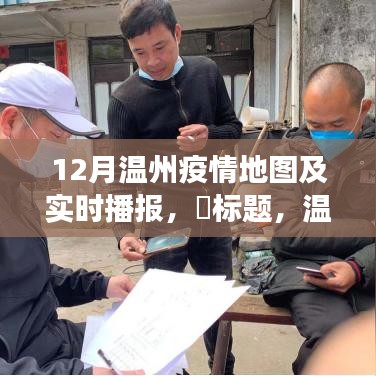 温州疫情地图实时播报，疫情之下的秘境探索与内心港湾寻找