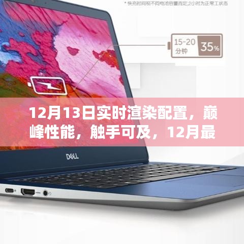 12月最新实时渲染配置深度评测，巅峰性能触手可及