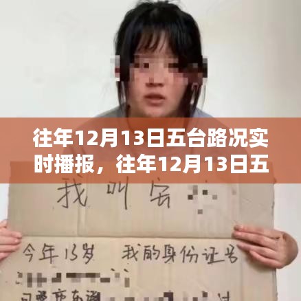 往年12月13日五台路况实时播报与服务深度评测总结