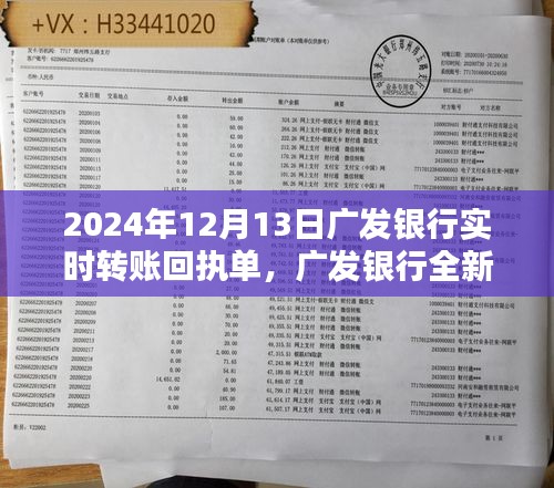 广发银行全新实时转账回执单，科技重塑金融体验，2024年转账新体验