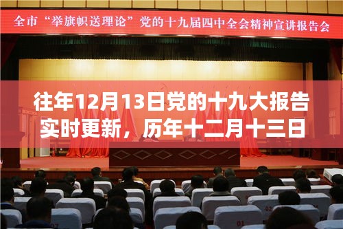 历年十二月十三日党的十九大报告更新解读与个人观点阐述，实时更新与深度剖析