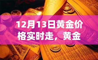 黄金时光，价格实时走势背后的友情纽带与温馨故事