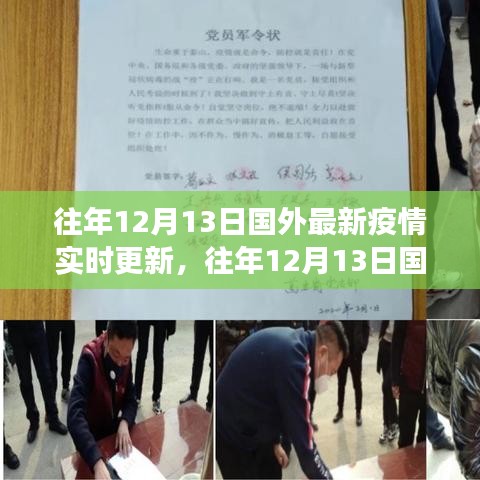 全球疫情动态，往年12月13日国外最新疫情实时更新与全球防控进展概览