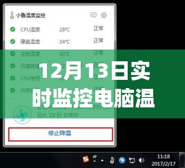 暖冬守护者，电脑温度实时监控软件app全面评测介绍（12月13日）