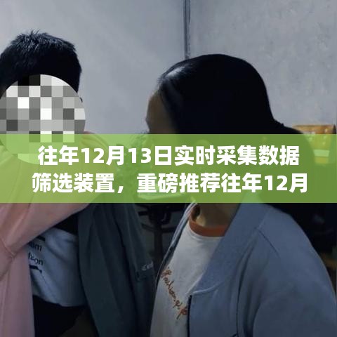 往年12月13日实时数据筛选利器，高效精准的数据管理装置重磅推荐