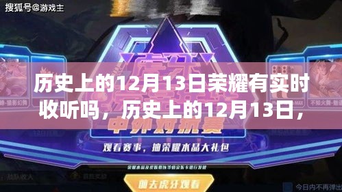 历史上的12月13日荣耀实时收听功能深度评测与介绍