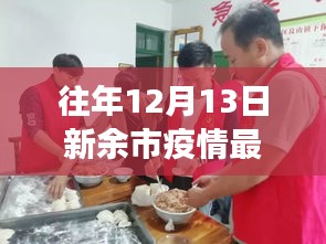 新余市疫情动态下的暖心日常与小故事回顾