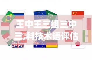 王中王三组三中三,科技术语评估说明_yShop3.740