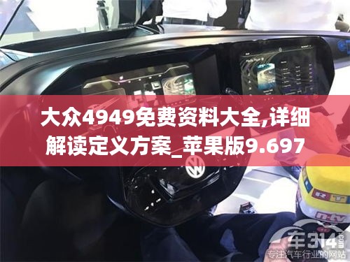 大众4949免费资料大全,详细解读定义方案_苹果版9.697