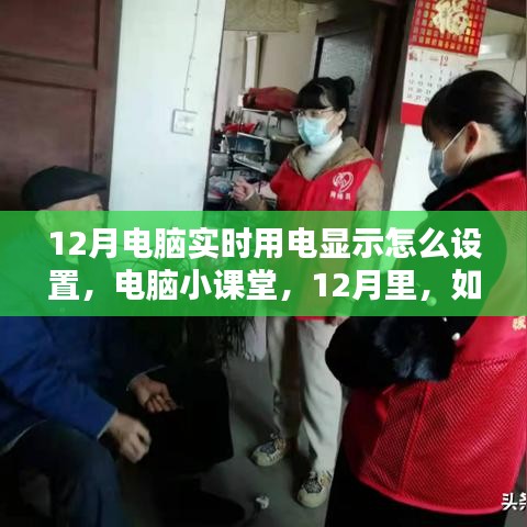 电脑实时用电显示设置指南，与电脑共度暖心时光的必备技能