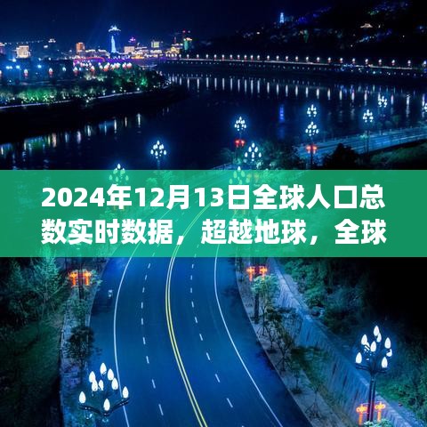 全球人口实时数据启示录，超越地球，自我超越之旅的探寻之路（实时更新至2024年12月13日）
