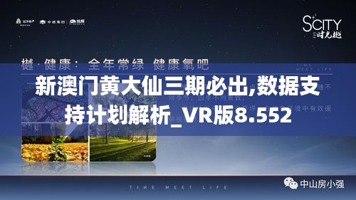新澳门黄大仙三期必出,数据支持计划解析_VR版8.552