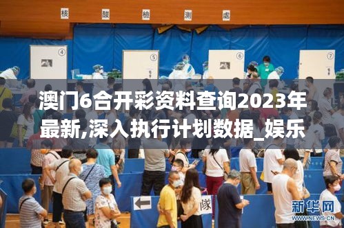 澳门6合开彩资料查询2023年最新,深入执行计划数据_娱乐版8.739