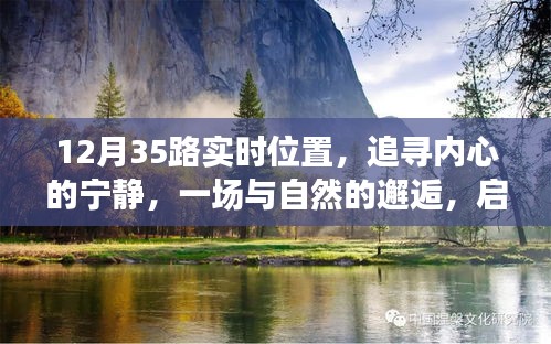探寻十二月奇迹之旅，追寻内心的宁静与自然的邂逅在35路启程