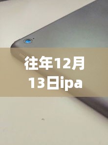iPad实时连接单反，全面体验与深度解析的日子——往年12月13日回顾