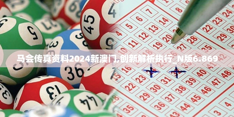 马会传真资料2024新澳门,创新解析执行_N版6.869