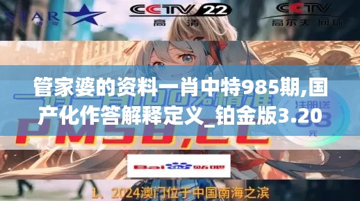 管家婆的资料一肖中特985期,国产化作答解释定义_铂金版3.201