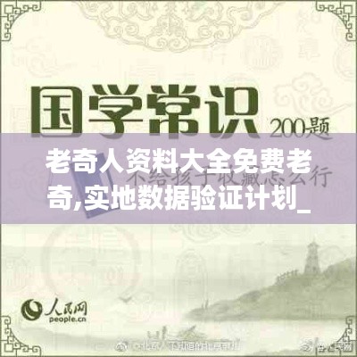 老奇人资料大全免费老奇,实地数据验证计划_nShop8.335