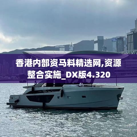 香港内部资马料精选网,资源整合实施_DX版4.320