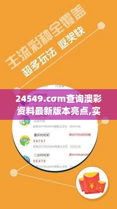 24549.cσm查询澳彩资料最新版本亮点,实地解答解释定义_终极版5.776